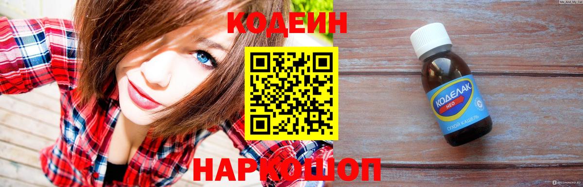 Кодеин Purple Drank Краснодар